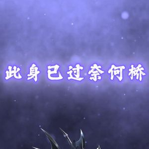 此身已过奈何桥(幽篁)