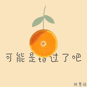 可能是错过了吧