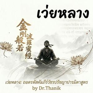 เว่ยหลาง: คัมภีร์วัชรปรัชญาปารมิตาสูตร (Episode 1)