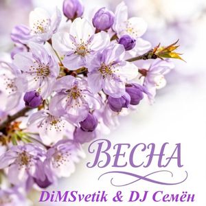 Весна