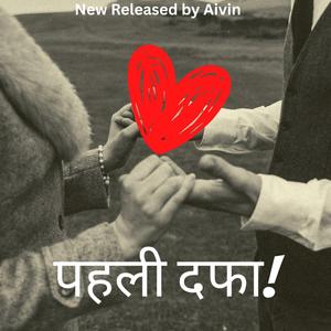 पहली दफा