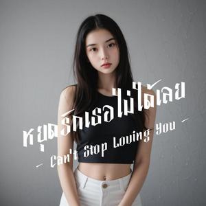 หยุดรักเธอไม่ได้เลย