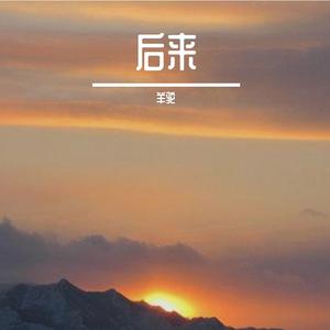后来