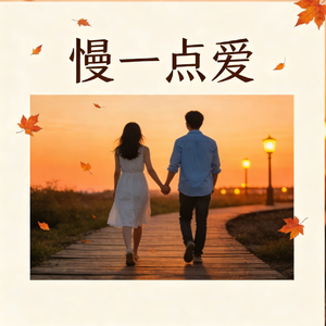 慢一点爱