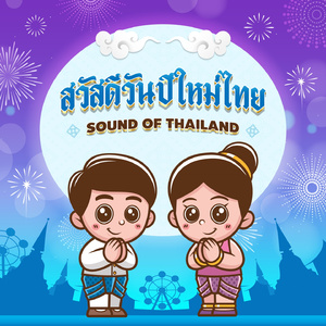 สวัสดีวันปีใหม่ไทย