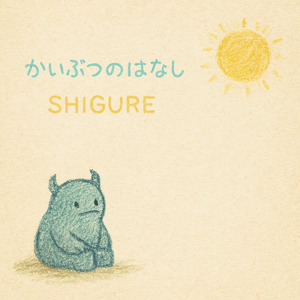 かいぶつのはなし