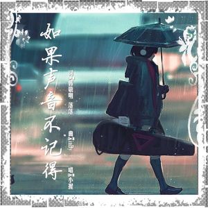 如果声音不记得