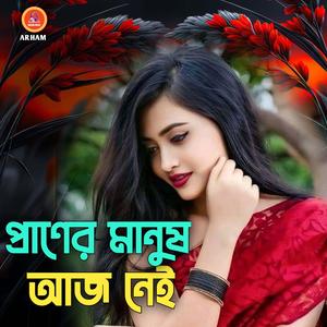 প্রাণের মানুষ আজ নেই
