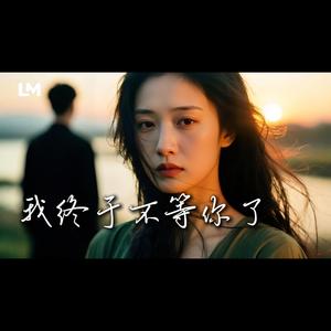 我終於不等你了_= I Finally Stopped Waiting For You