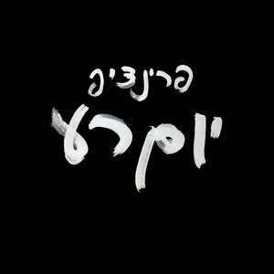 יום רע