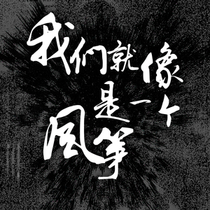 颜征—我们就像是一个风筝
