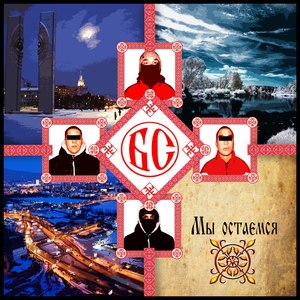 Мы остаёмся