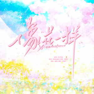 像花一样（2025肆落生贺曲）