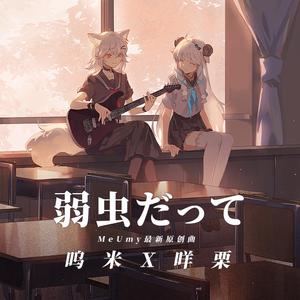 弱虫だって（胆小鬼）【姐妹组】