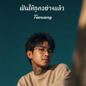 เป็นให้ทุกอย่างแล้ว