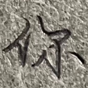 随便写写关于我和你