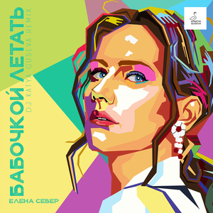 Бабочкой летать (Dj Катя Гусева Remix)