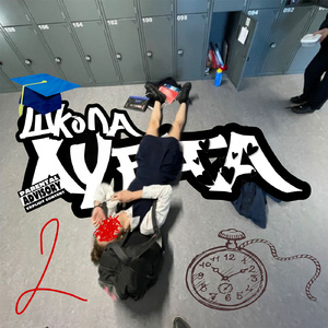 ШКОЛА ХУЕТА