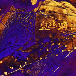 盘丝洞——《西游记》蜘蛛精原创同人曲