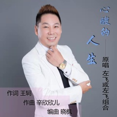 心酸的人生