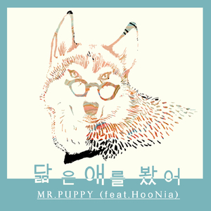 닮은 애를 봤어 (feat. HooNia)