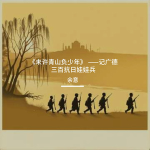 宁音社 - 未许青山负少年——记广德三百抗日娃娃兵