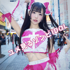 ユメ見るゾンビIDOL