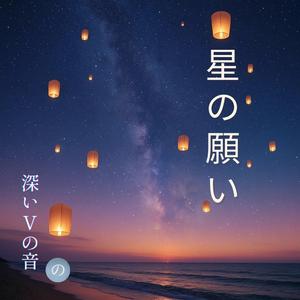 星の願い (Hoshi no Negai - Wish Upon a Star)