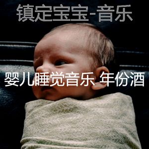 镇定宝宝(醇厚)