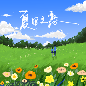 夏日之恋