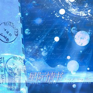星际情书