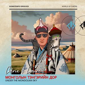 Монголын тэнгэрийн дор (Under The Mongolian Sky)