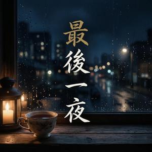 最後一夜