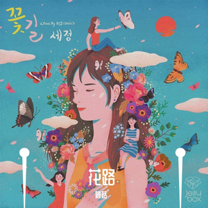 花路（翻自 刘潇雄）