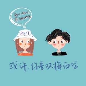 或许，你喜欢梅西吗