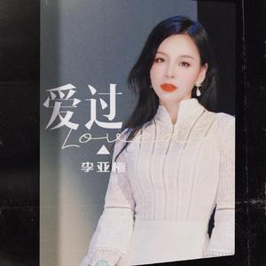 爱过