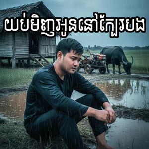 យប់មិញអូននៅក្បែរបង