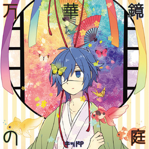 万華鏡の庭 (feat. KAITO)