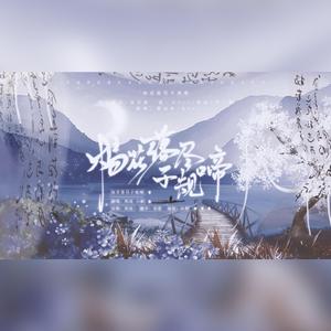 杨花落尽子规啼（翻自 G2er）