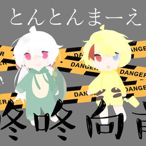 とんとんまーえ（咚咚向前！）