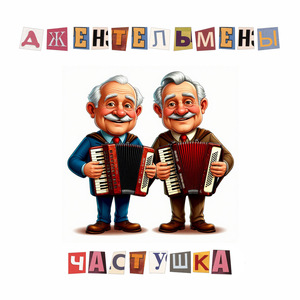 Частушка