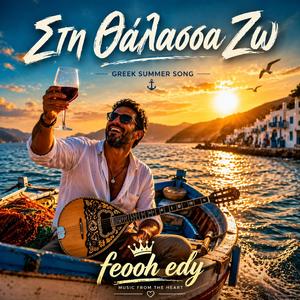 Στη Θάλασσα Ζω (Sti Thalassa Zo) | Greek Summer Song 2026