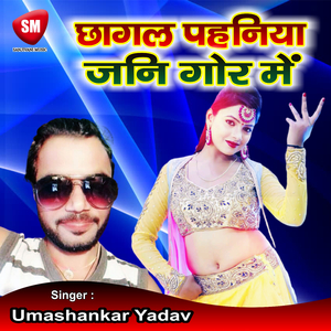 Chhagal Pahaniya Jani Gor Me (Bhojpuri Song)