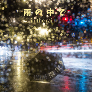 雨の中で