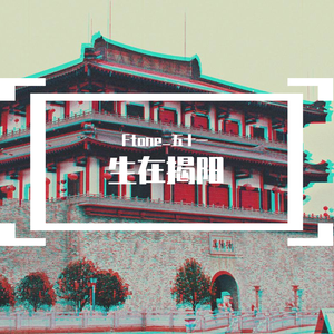 揭阳日记