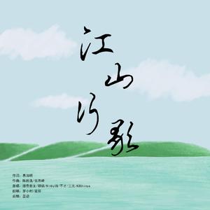 江山行歌（翻自 国风堂）