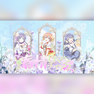 春情ロマンティック（春情浪漫）