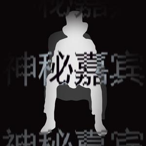 神秘嘉宾(cover林宥嘉)