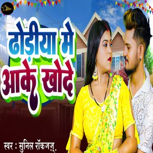 Dhodhiya Me Aake Khode