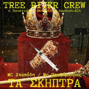 Τα Σκήπτρα (feat. MC Πρεζέμπορας)